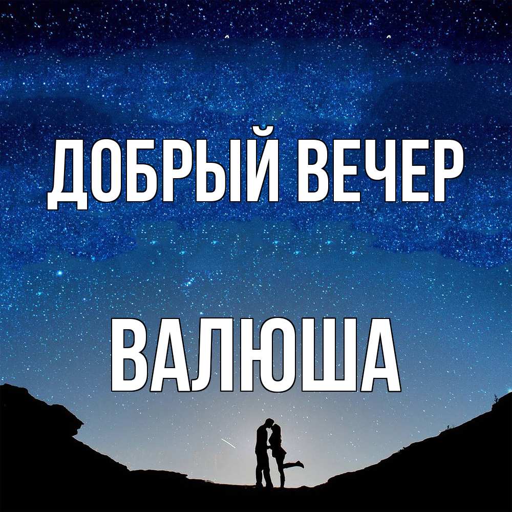 Открытка  с именем. Валюша, Добрый вечер  