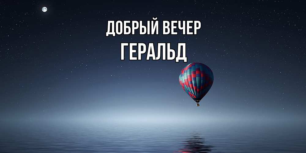 Открытка  с именем. Геральд, Добрый вечер  