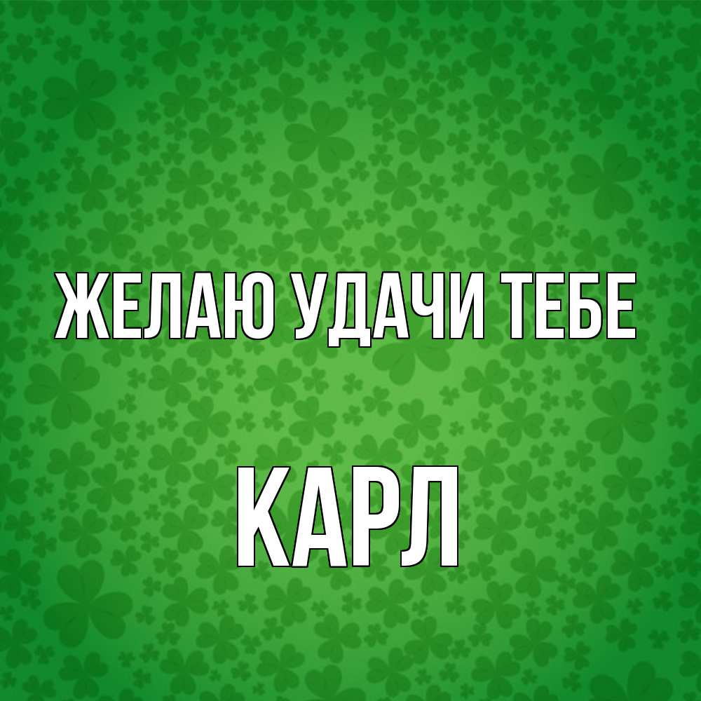 Открытка  с именем. Карл, Желаю удачи тебе  