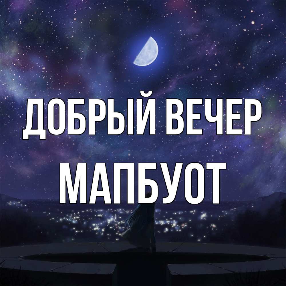 Открытка  с именем. МапБуот, Добрый вечер  