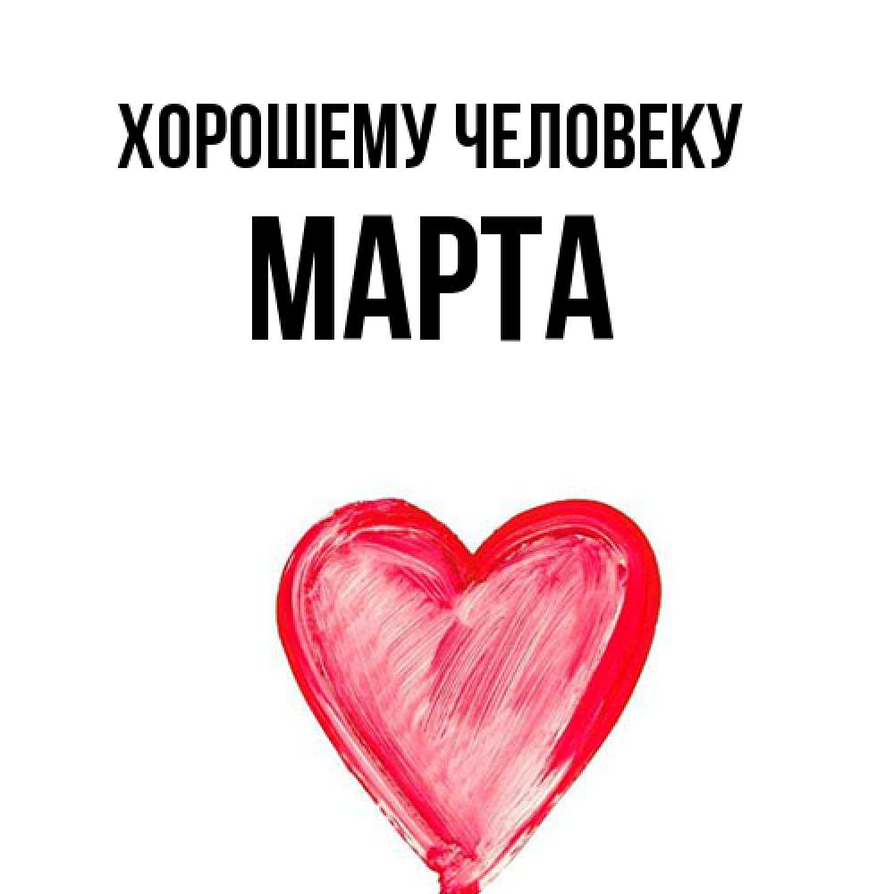 Открытка  с именем. Марта, Хорошему человеку  