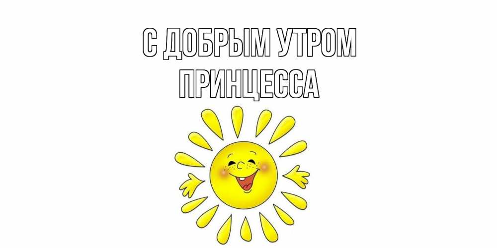 Открытка  с именем. Принцесса, С добрым утром  