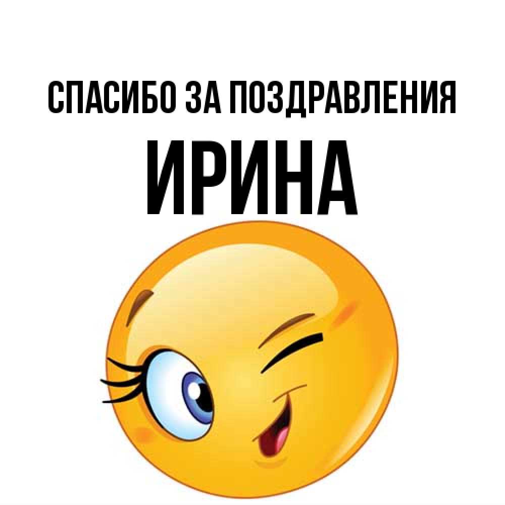 Открытка  с именем. ирина, Спасибо за поздравления  