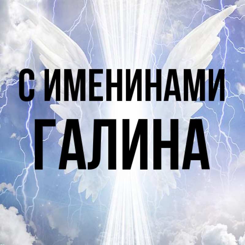 Картинка С именинами, Галина
