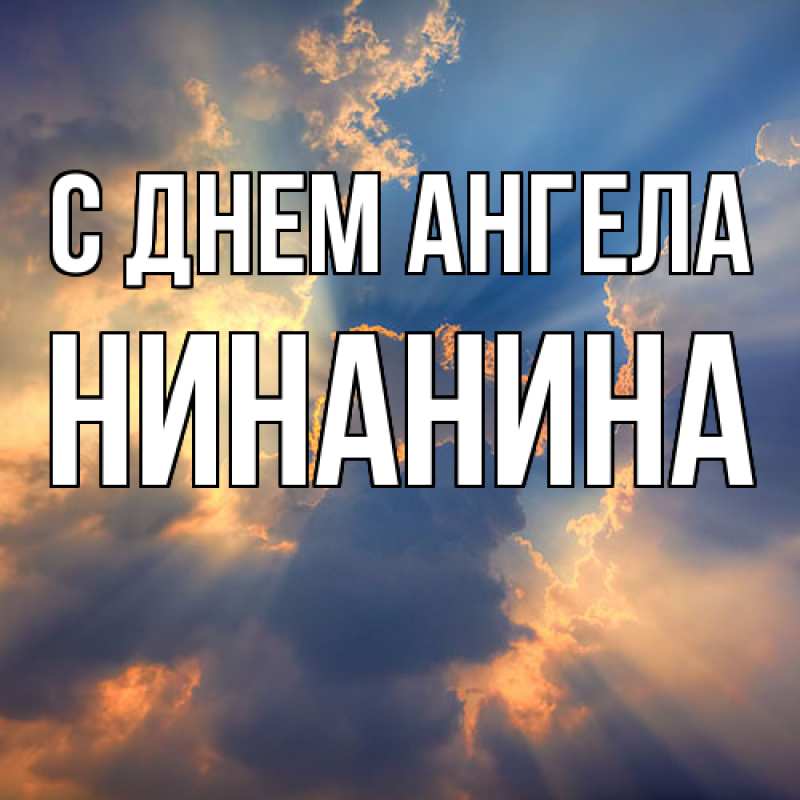 Открытка с именем, Нинанина, С днем ангела