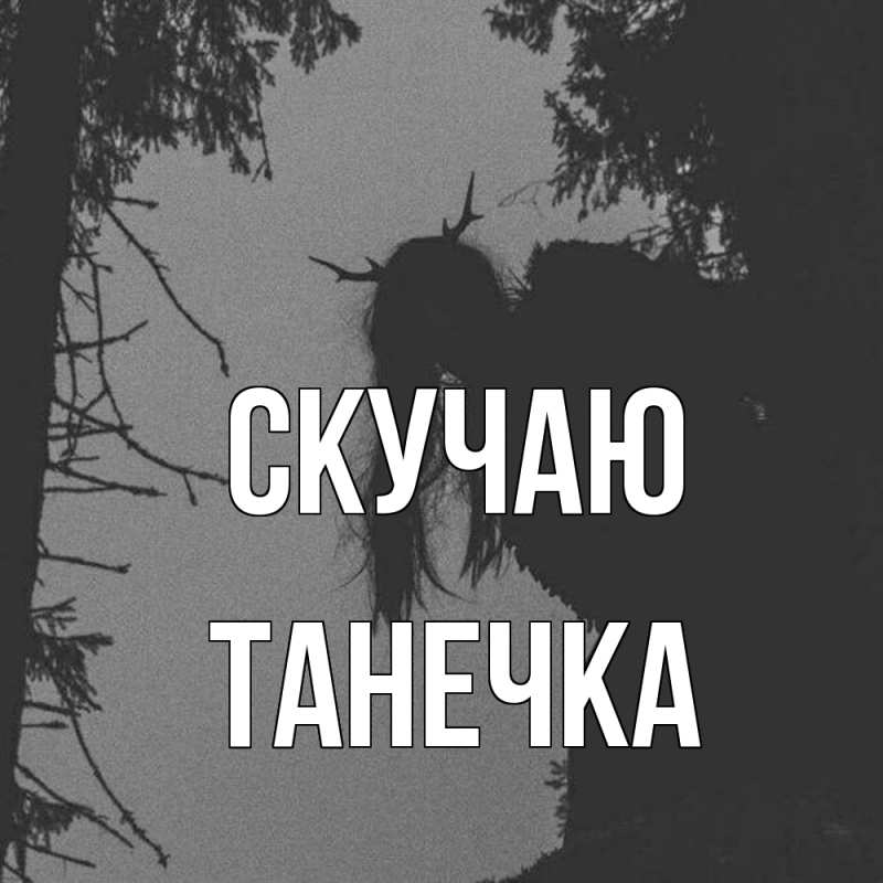 Картинка Скучаю, Танечка