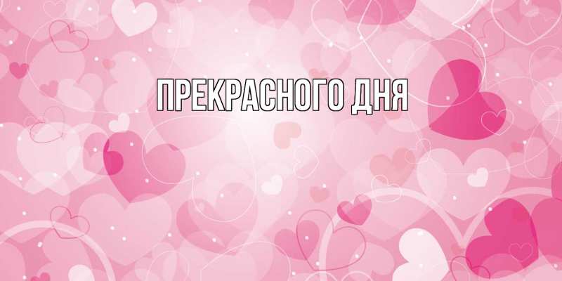 Картинка Прекрасного дня, 