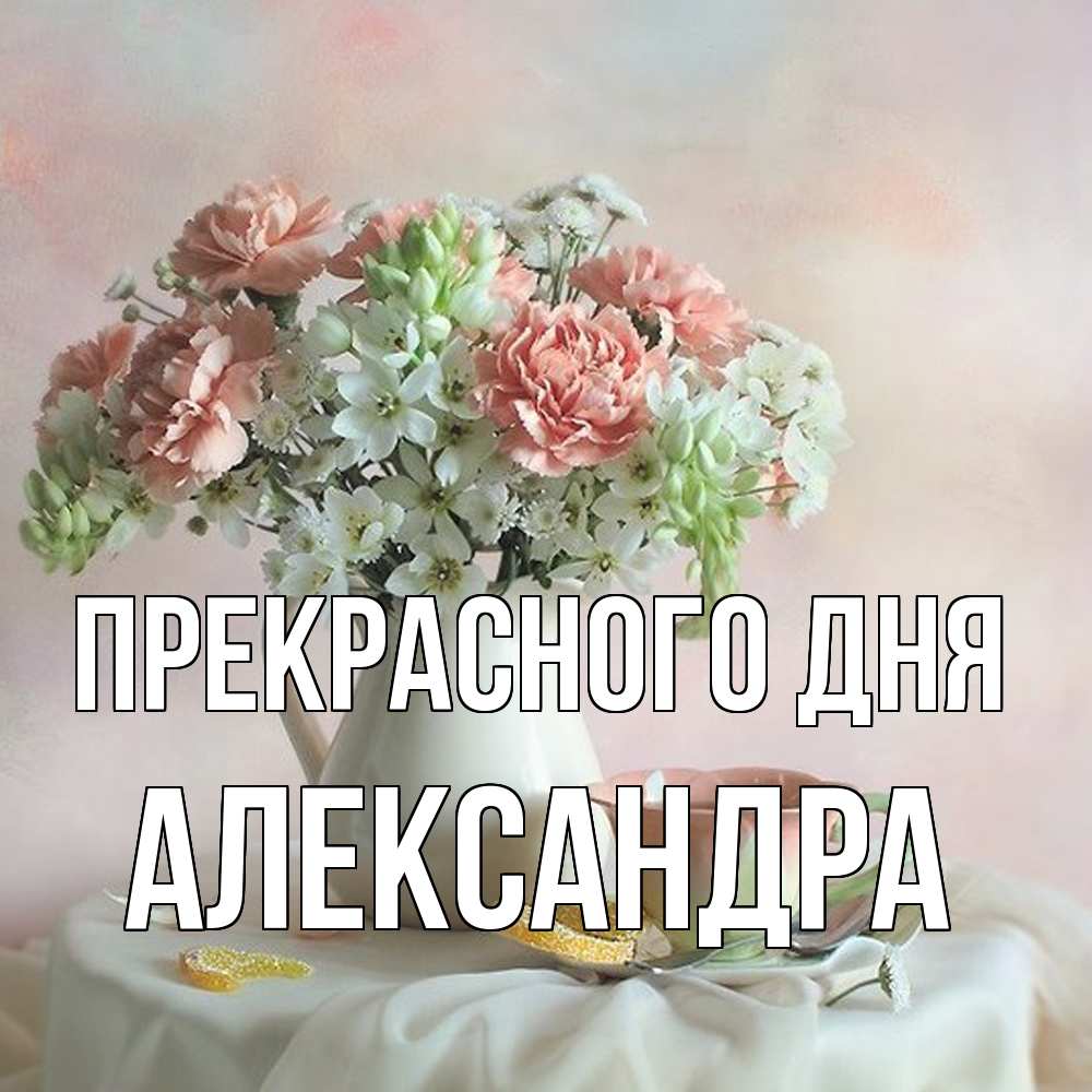 Открытка  с именем. Александра, Прекрасного дня  