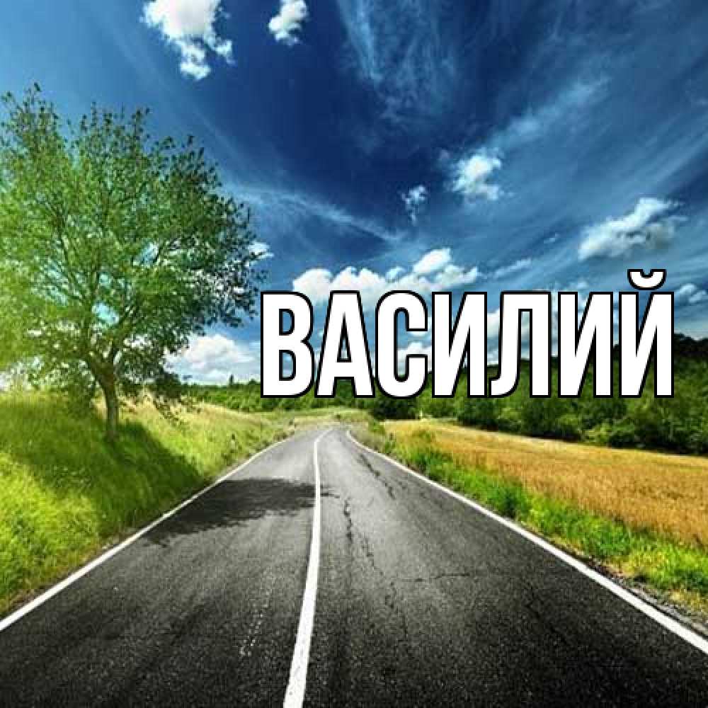 Открытка  с именем. Василий, Главная  