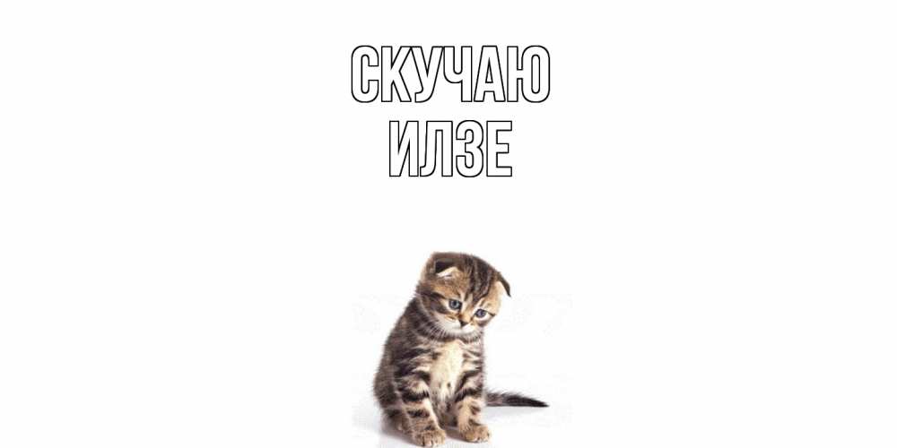 Открытка  с именем. Илзе, Скучаю  