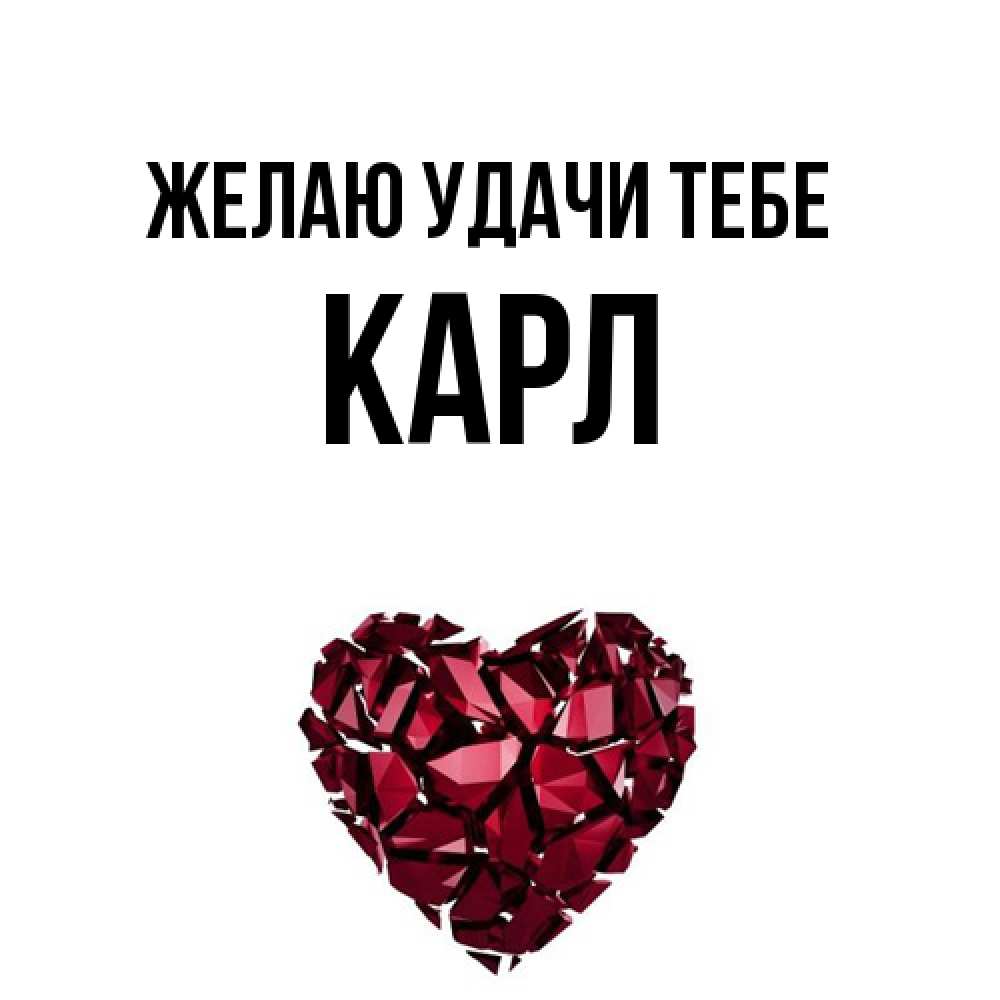 Открытка  с именем. Карл, Желаю удачи тебе  