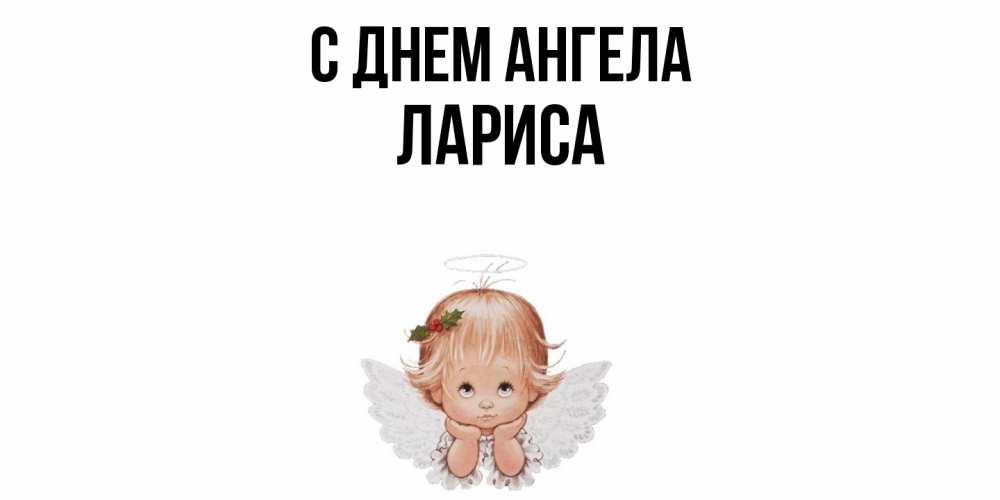 Открытка  с именем. Лариса, С днем ангела  