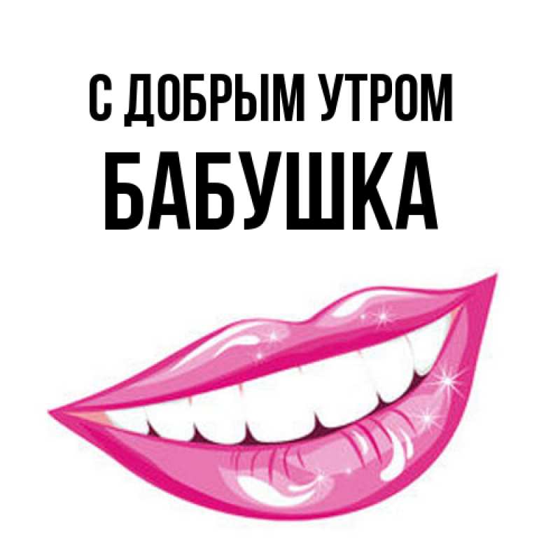 Картинка С добрым утром, Бабушка