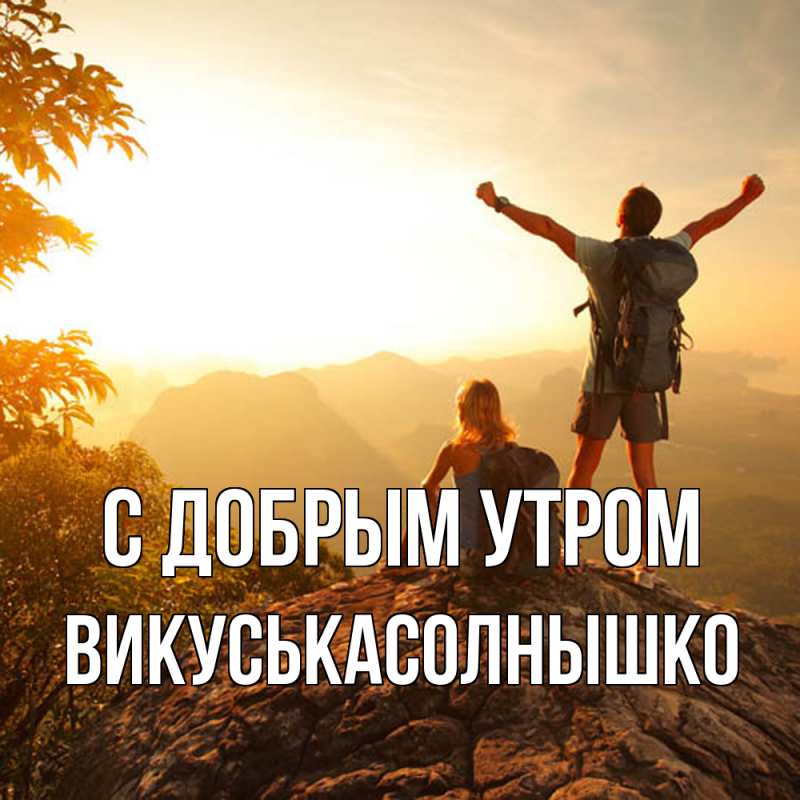 Открытка с именем, ВикуськаСолнышко, С добрым утром