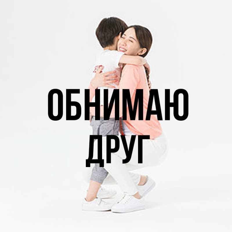 Картинка Обнимаю, ДРУГ
