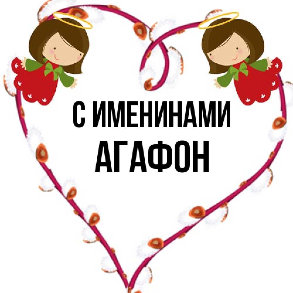Открытка  с именем. Агафон, С именинами  