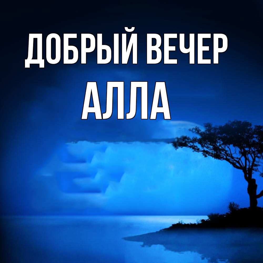 Открытка  с именем. Алла, Добрый вечер  