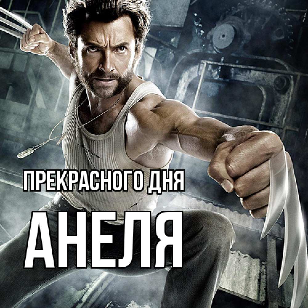 Открытка  с именем. Анеля, Прекрасного дня  