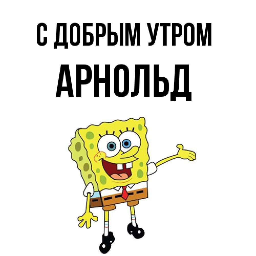 Открытка  с именем. Арнольд, С добрым утром  