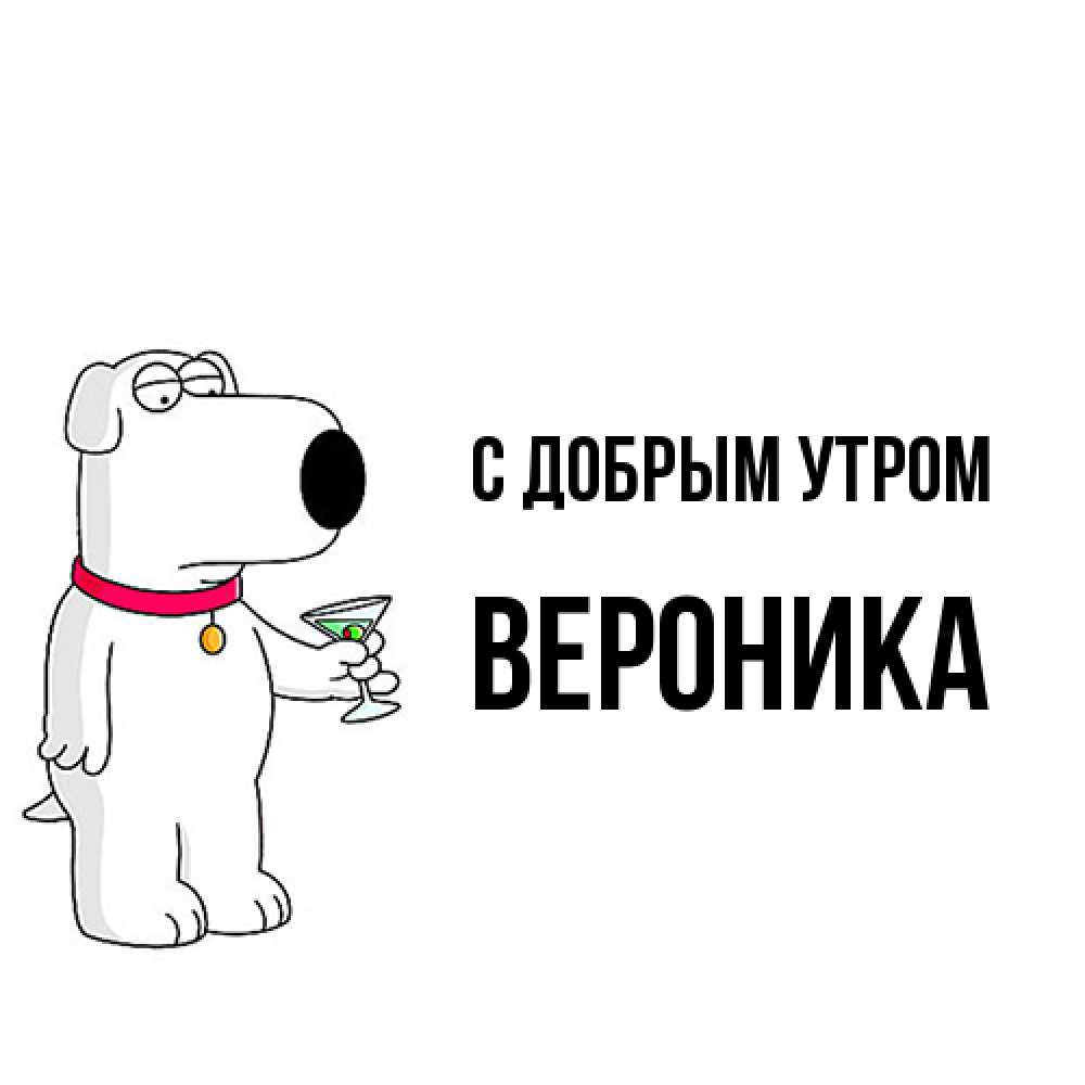 Открытка  с именем. Вероника, С добрым утром  