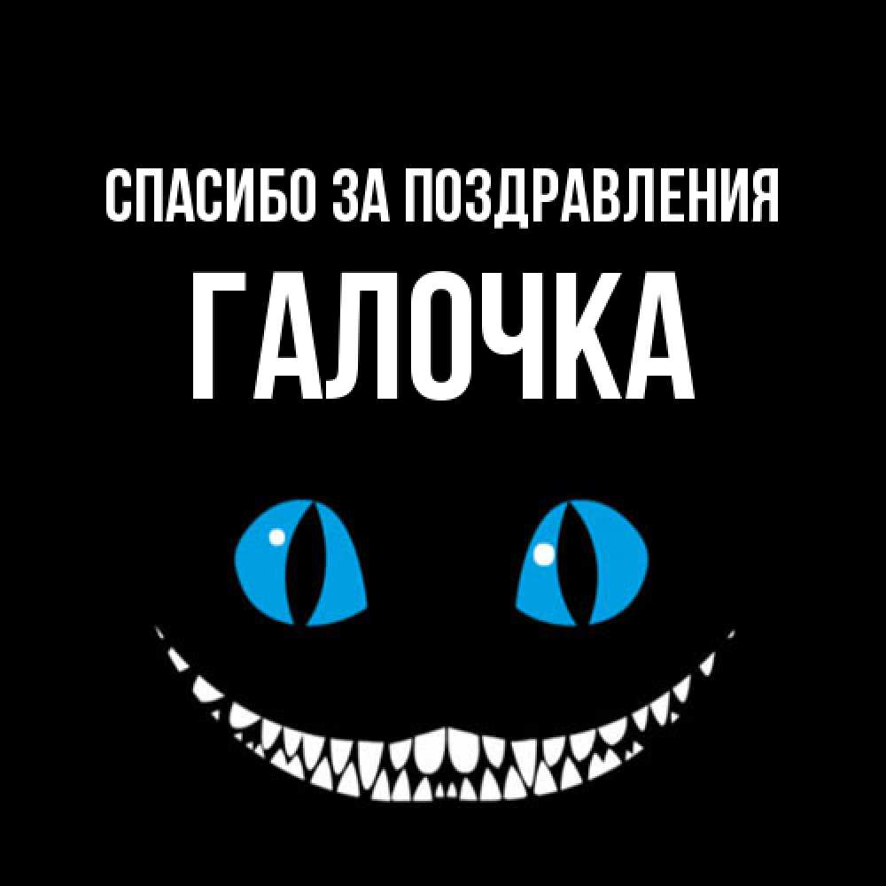 Открытка  с именем. Галочка, Спасибо за поздравления  