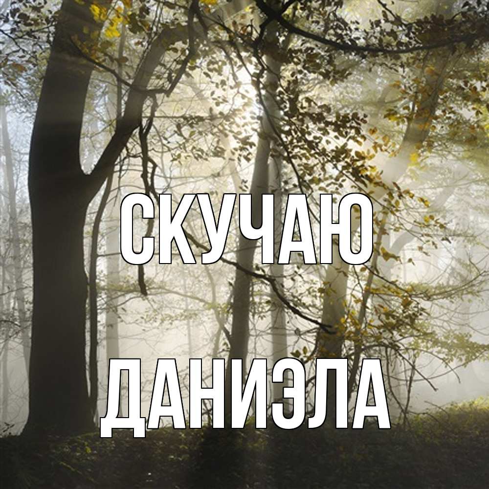 Открытка  с именем. Даниэла, Скучаю  