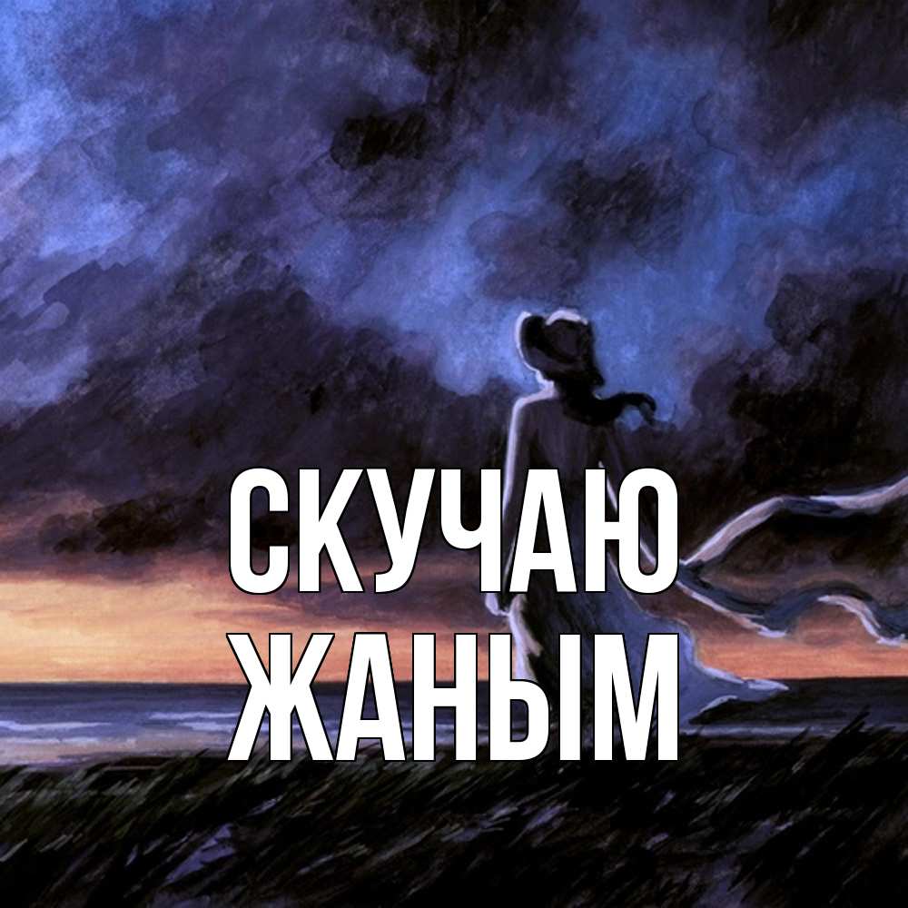 Открытка  с именем. Жаным, Скучаю  