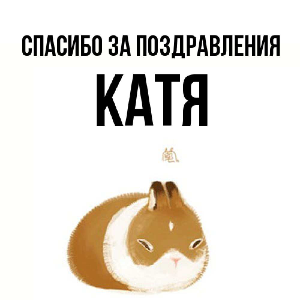 Открытка  с именем. Катя, Спасибо за поздравления  
