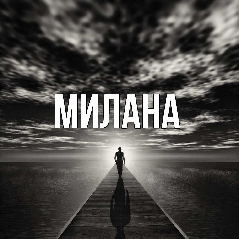 Открытка  с именем. Милана, Главная  