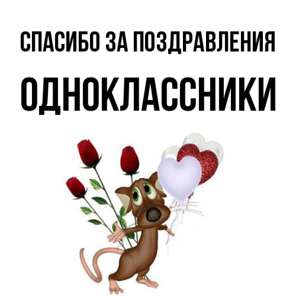 Открытка  с именем. Одноклассники, Спасибо за поздравления  