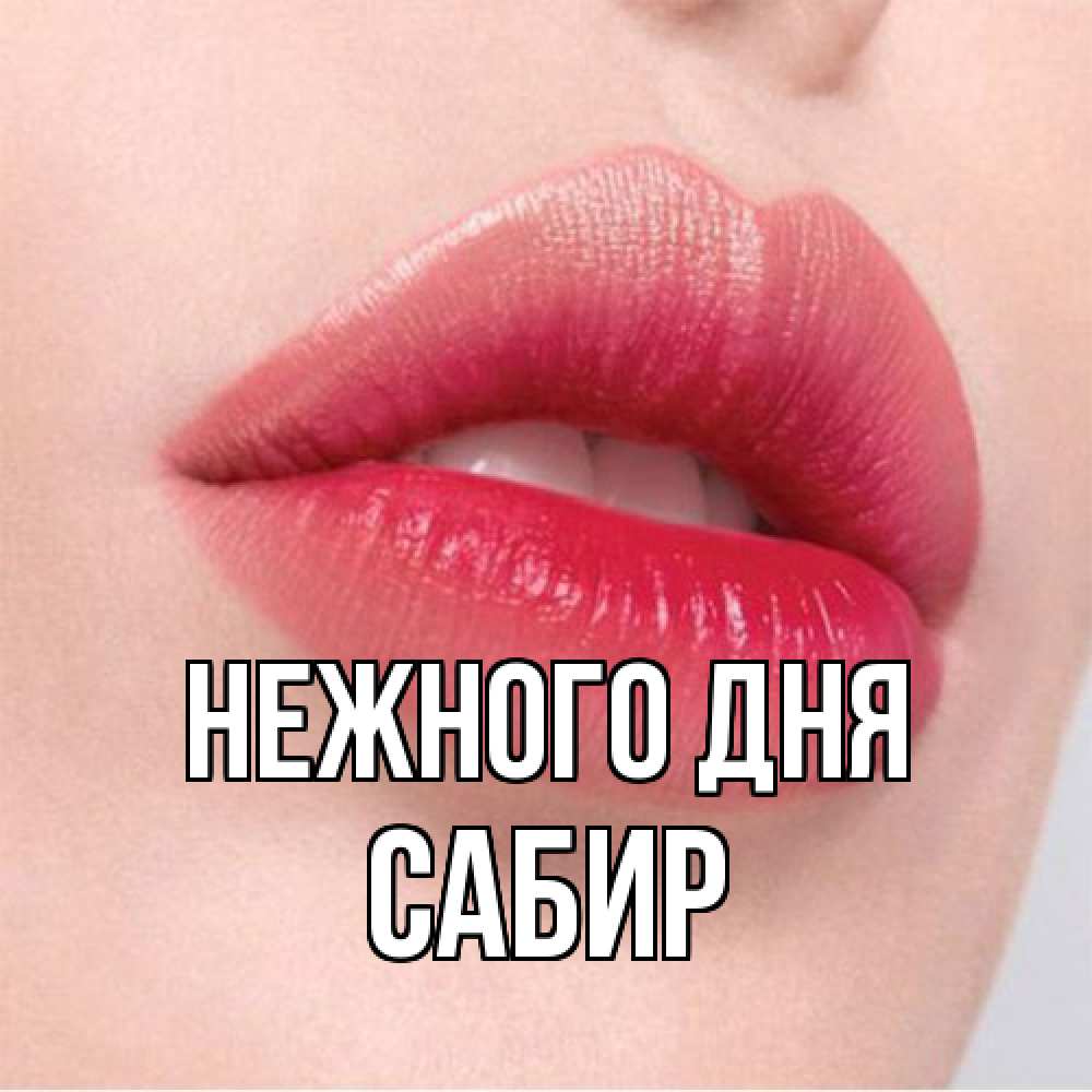 Открытка  с именем. Сабир, Нежного дня  