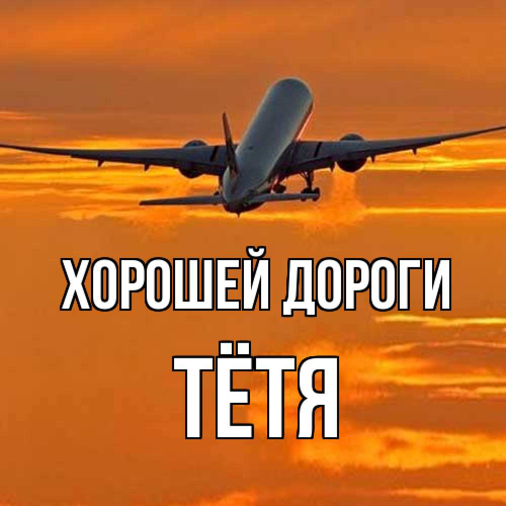 Открытка  с именем. Тётя, Хорошей дороги  