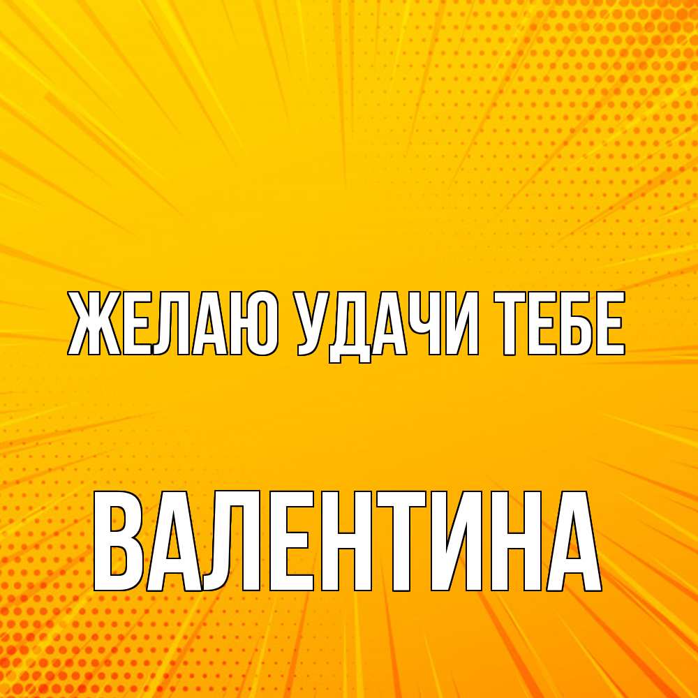 Открытка  с именем. валентина, Желаю удачи тебе  