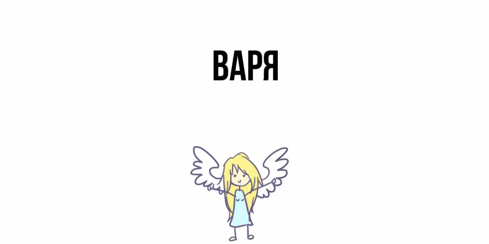 Открытка  с именем. варя, Главная  