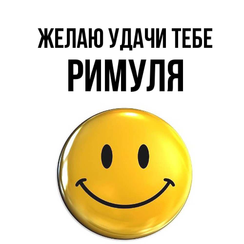 Открытка  с именем. римуля, Желаю удачи тебе  