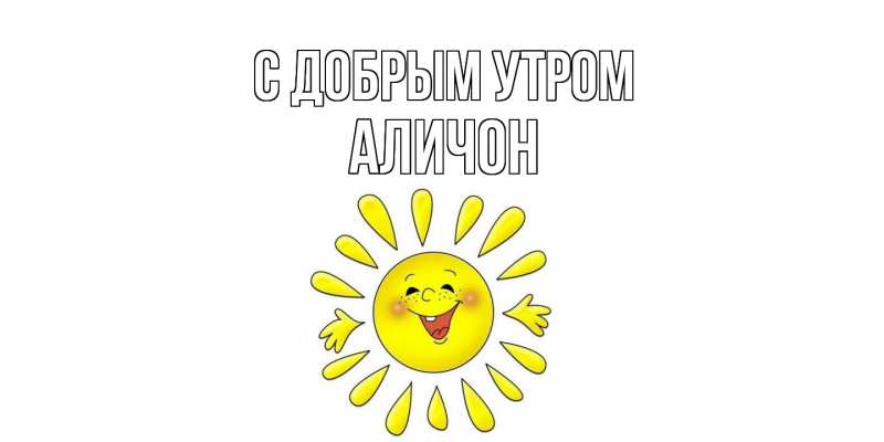 Картинка С добрым утром, АЛИЧОН