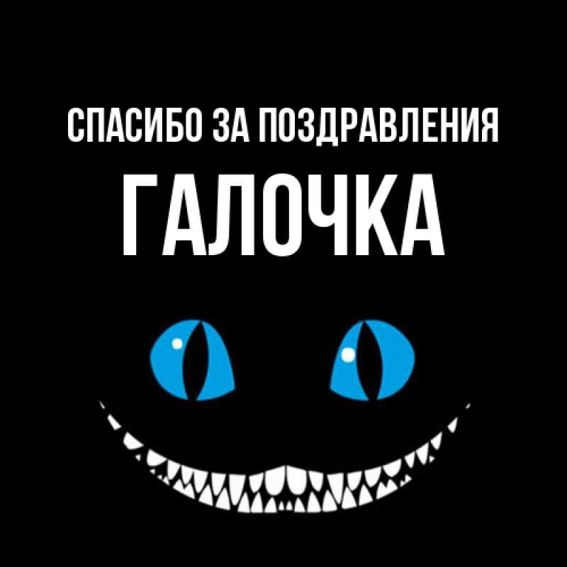 Открытка с именем, Галочка, Спасибо за поздравления