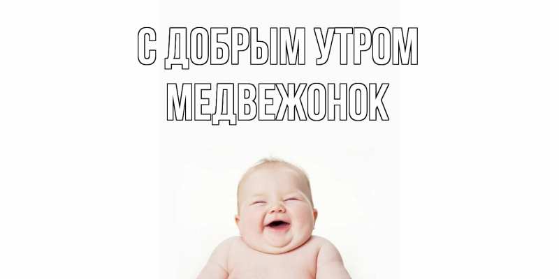 Картинка С добрым утром, Медвежонок