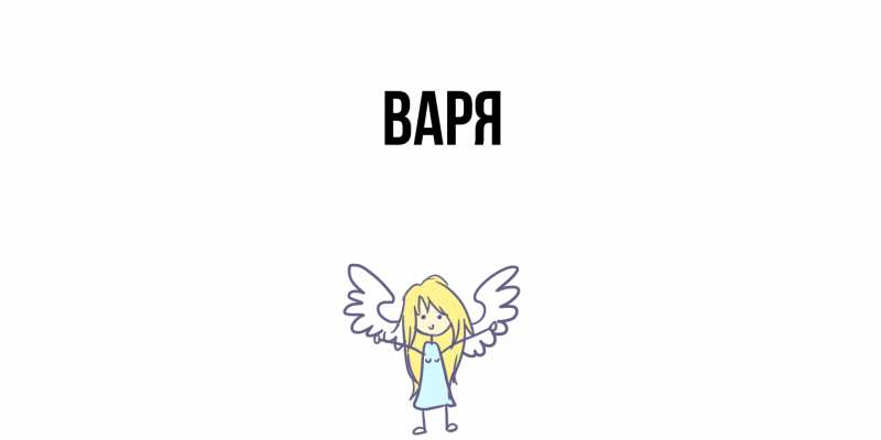 Картинка  с именем , варя