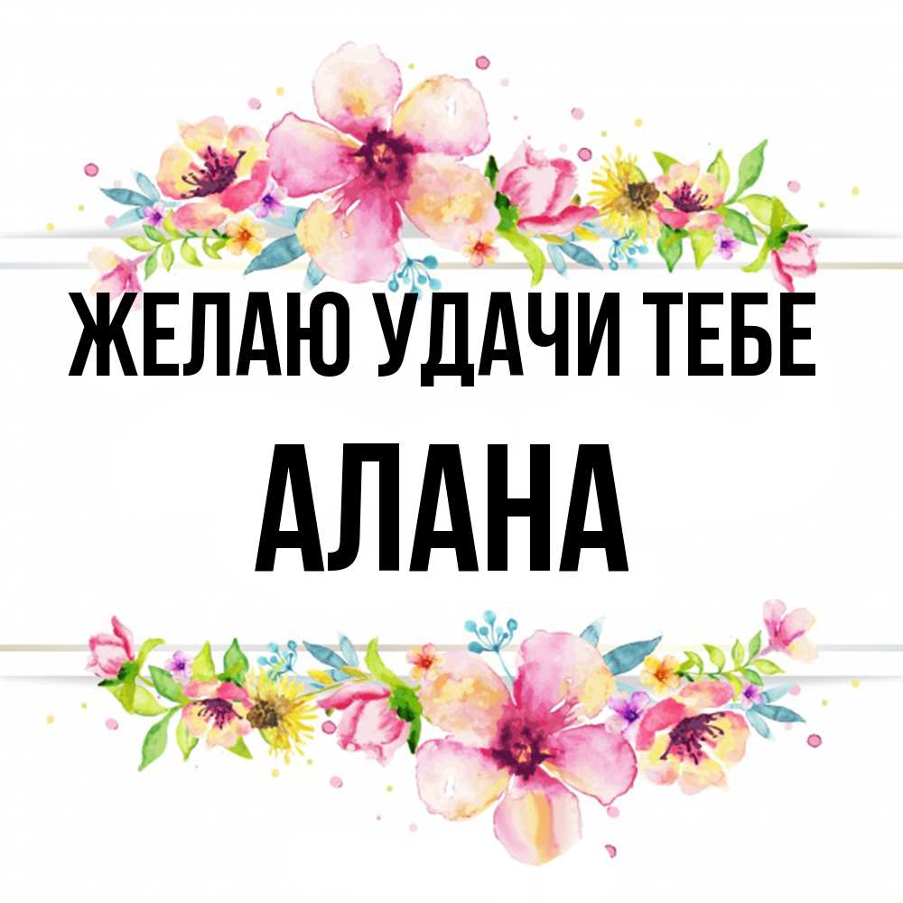 Открытка  с именем. Алана, Желаю удачи тебе  