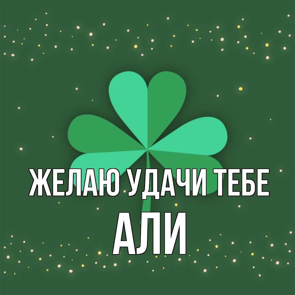 Открытка  с именем. Али, Желаю удачи тебе  