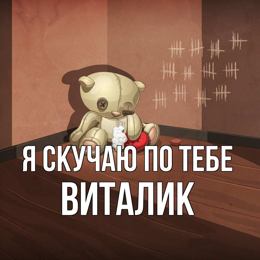 Открытка  с именем. Виталик, Я скучаю по тебе  