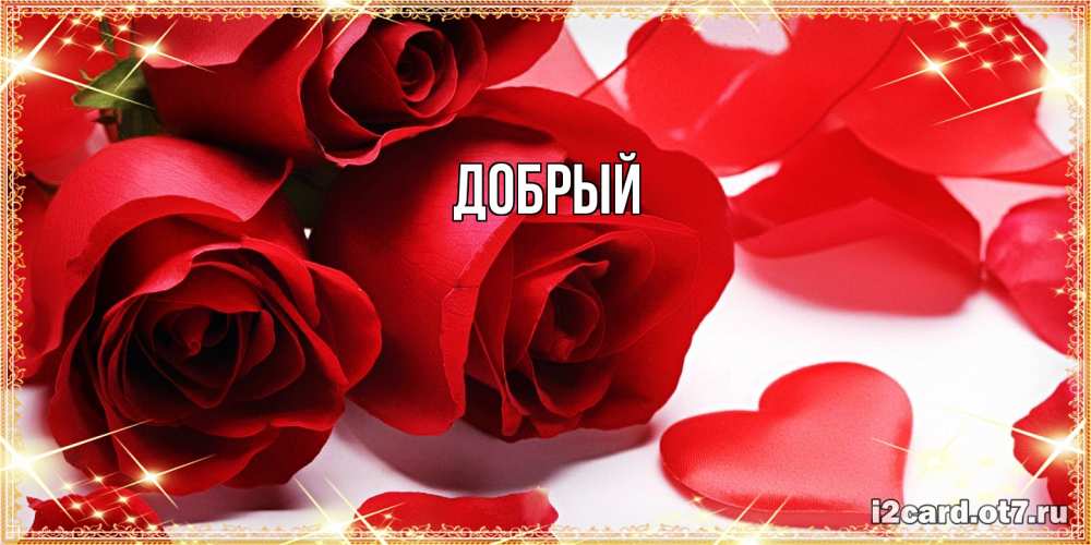 Открытка  с именем. Добрый, Главная  
