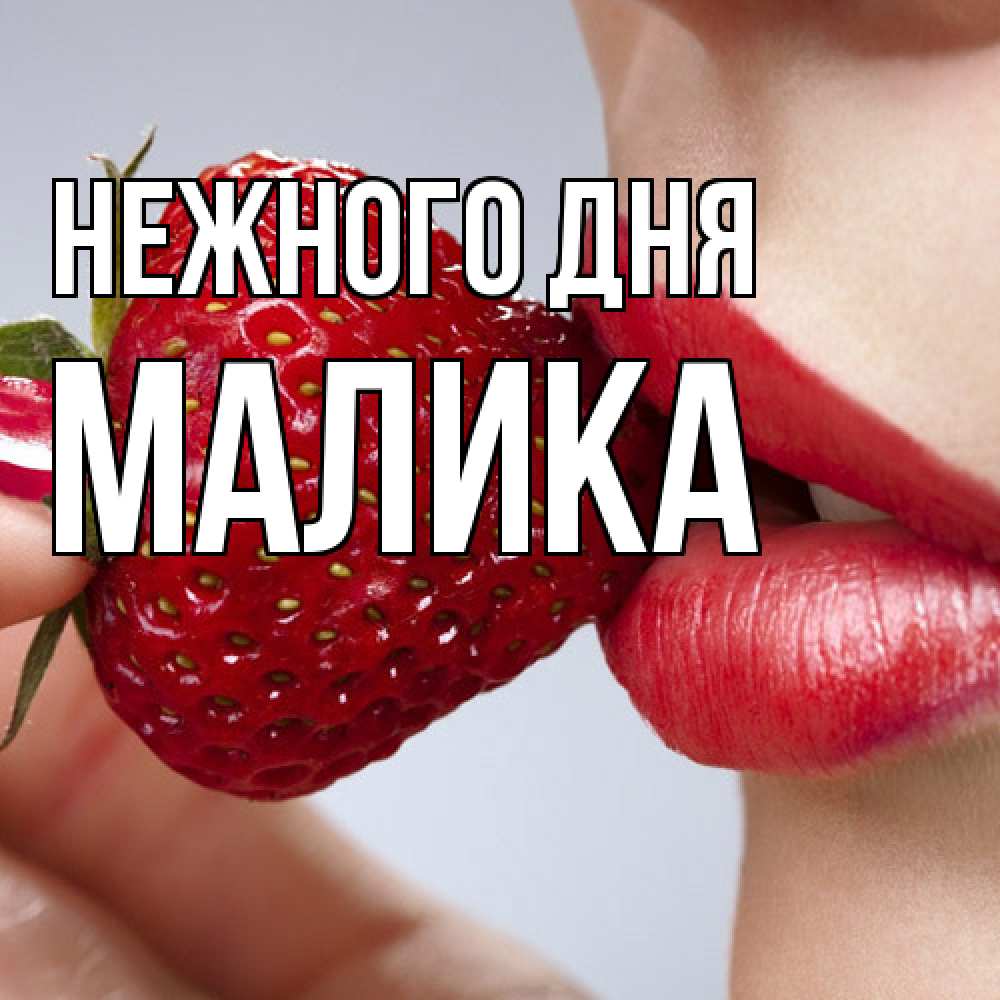 Открытка  с именем. Малика, Нежного дня  