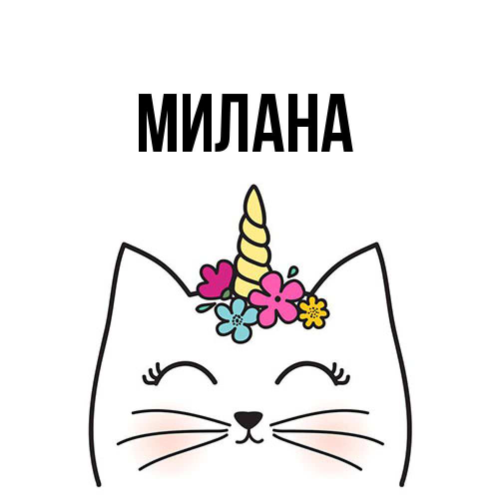 Открытка  с именем. Милана, Главная  