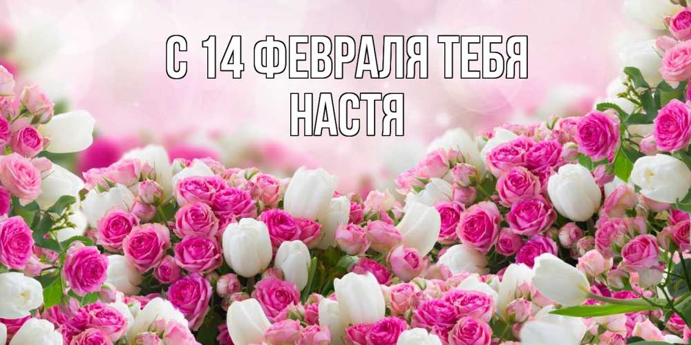 Открытка  с именем. Настя, С 14 февраля тебя  