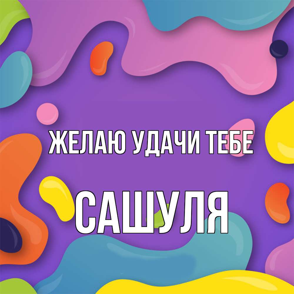 Открытка  с именем. Сашуля, Желаю удачи тебе  