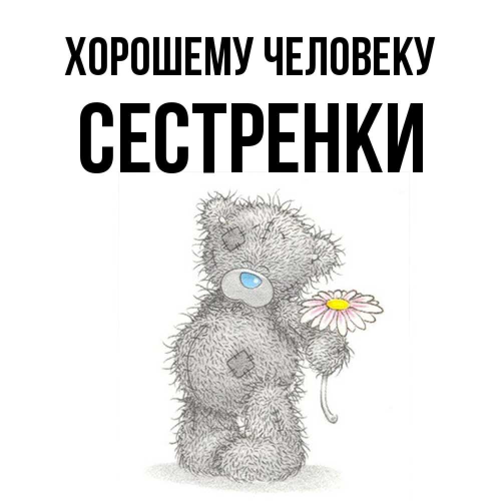 Открытка  с именем. Сестренки, Хорошему человеку  