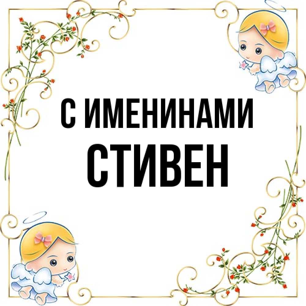 Открытка  с именем. Стивен, С именинами  