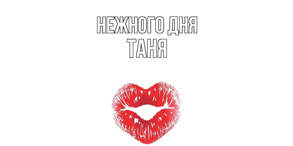 Открытка  с именем. Таня, Нежного дня  